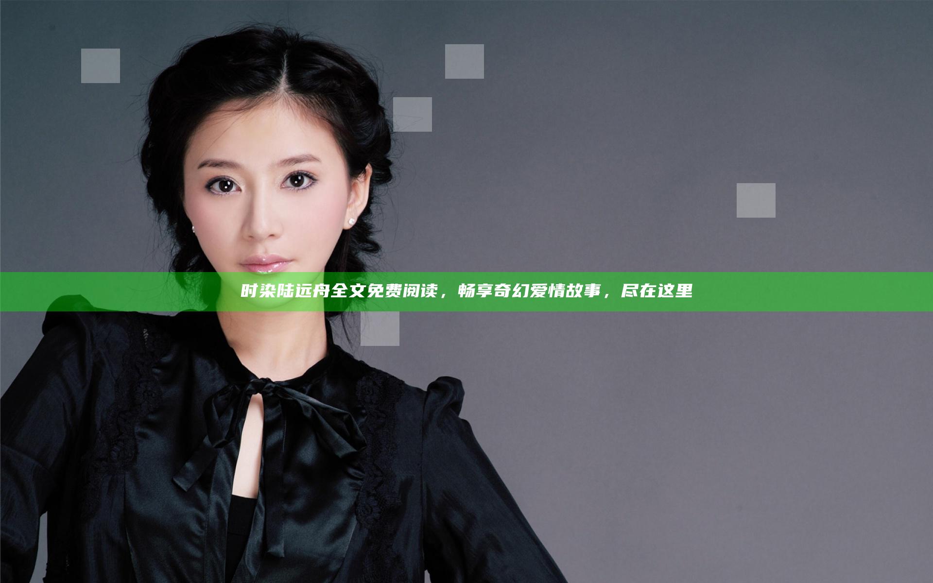 时染陆远舟全文免费阅读，畅享奇幻爱情故事，尽在这里