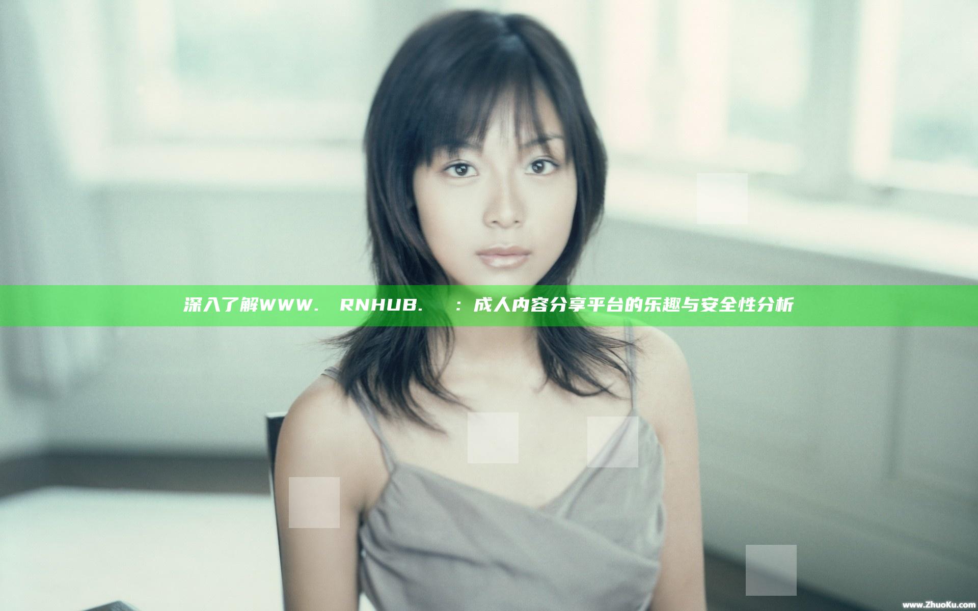 深入了解WWW.РОRNHUB.СОМ：成人内容分享平台的乐趣与安全性分析