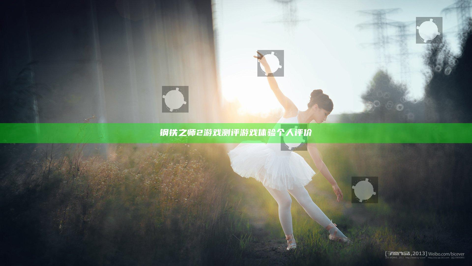 钢铁之师2游戏测评 游戏体验个人评价