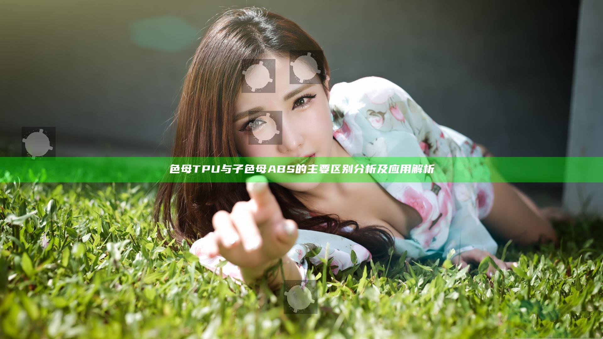 色母TPU与子色母ABS的主要区别分析及应用解析
