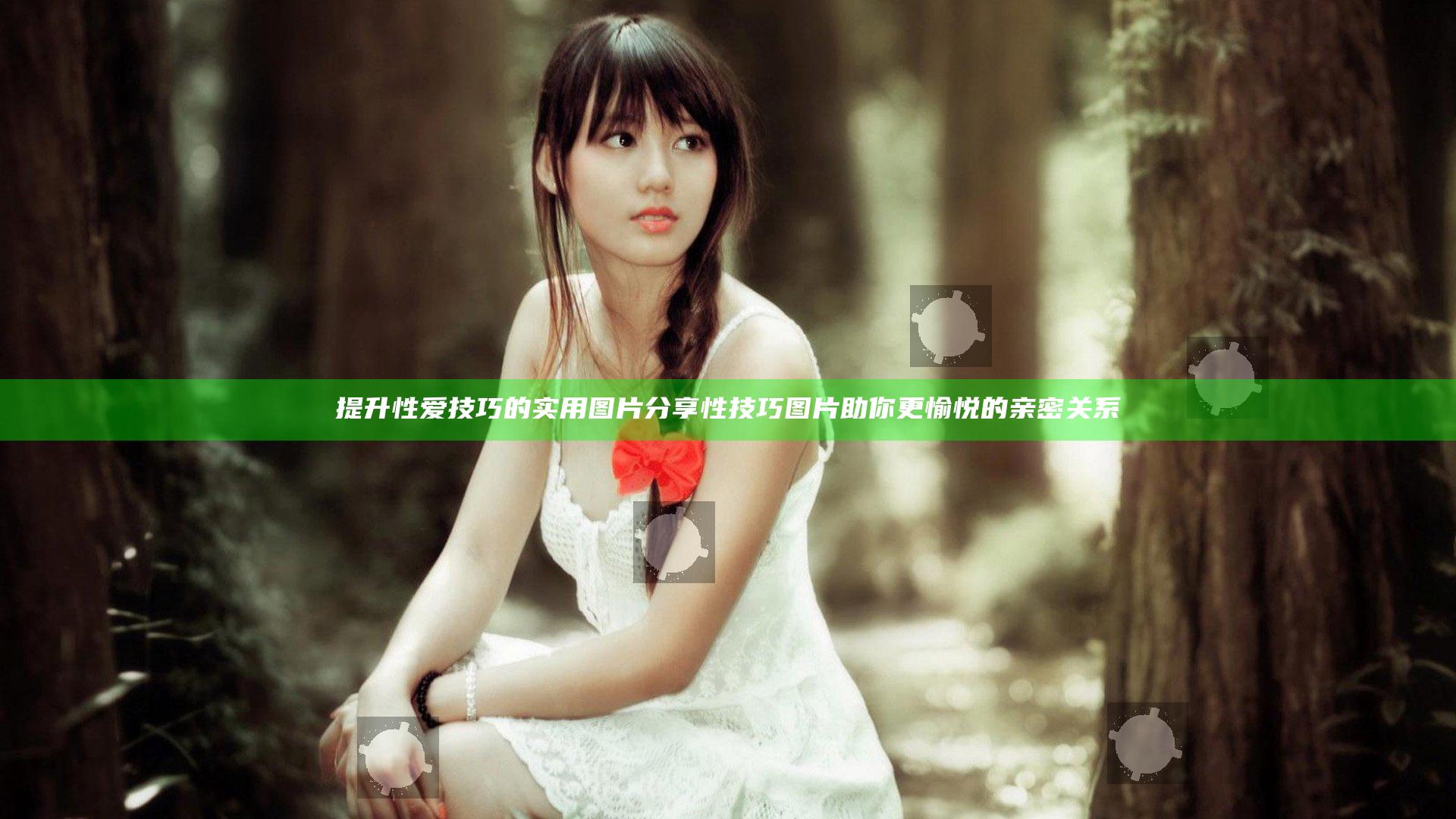 提升性爱技巧的实用图片分享 性技巧图片助你更愉悦的亲密关系