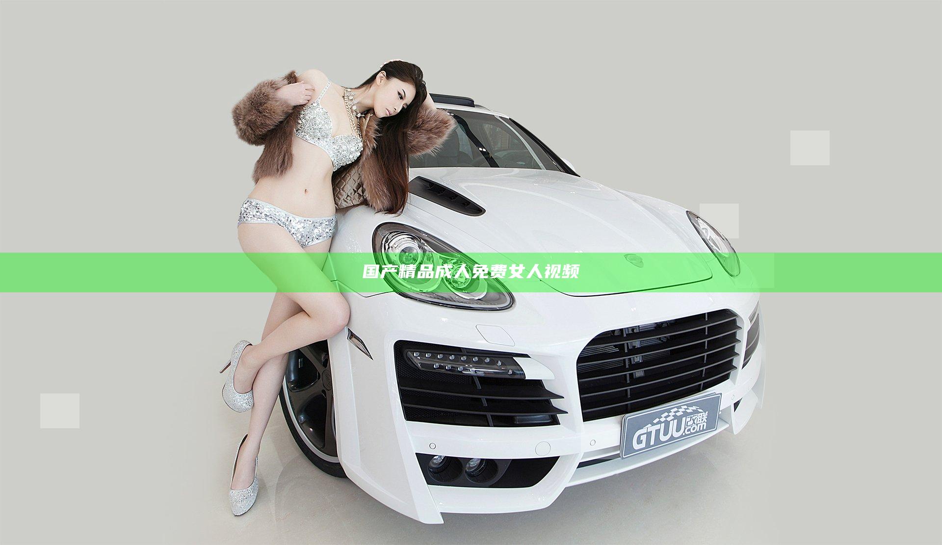 国产精品成人免费女人视频