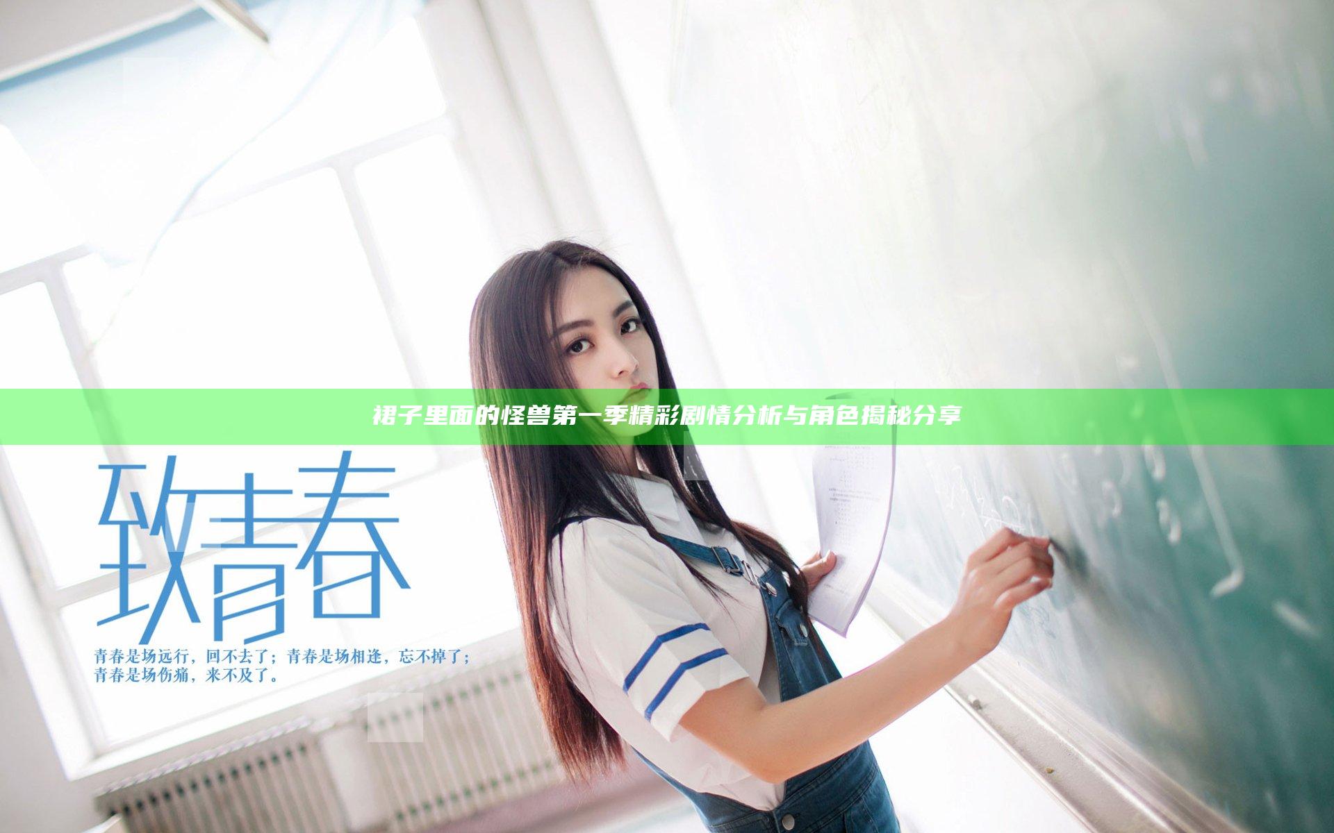 裙子里面的怪兽第一季精彩剧情分析与角色揭秘分享