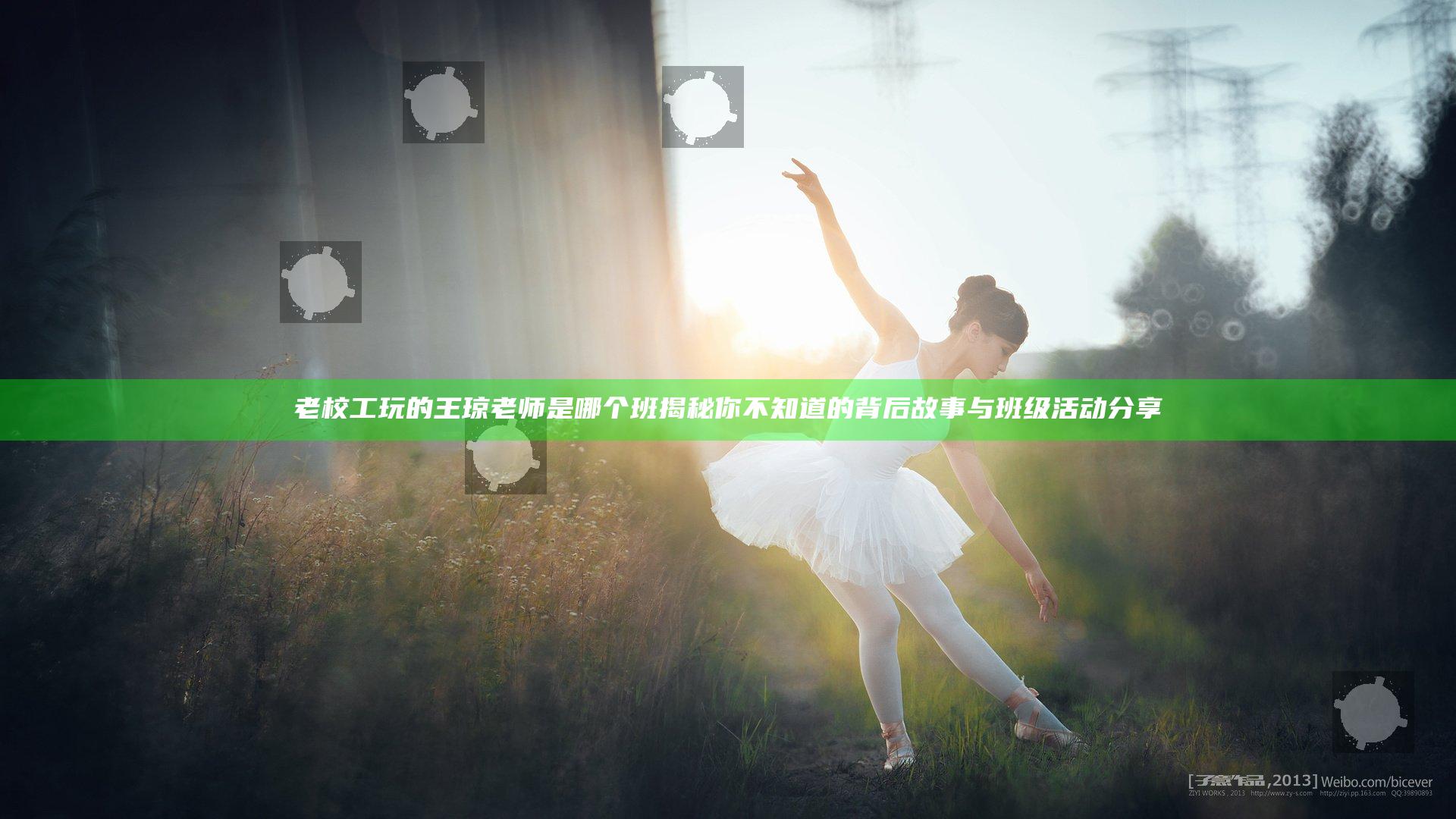 老校工玩的王琼老师是哪个班揭秘 你不知道的背后故事与班级活动分享