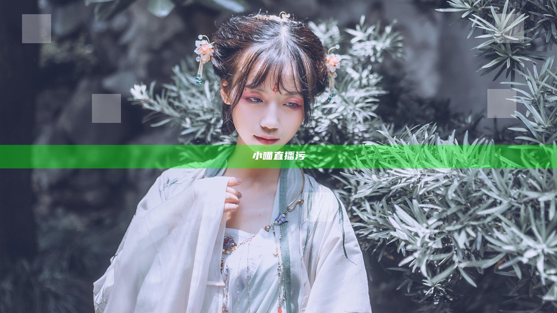 小喵直播污