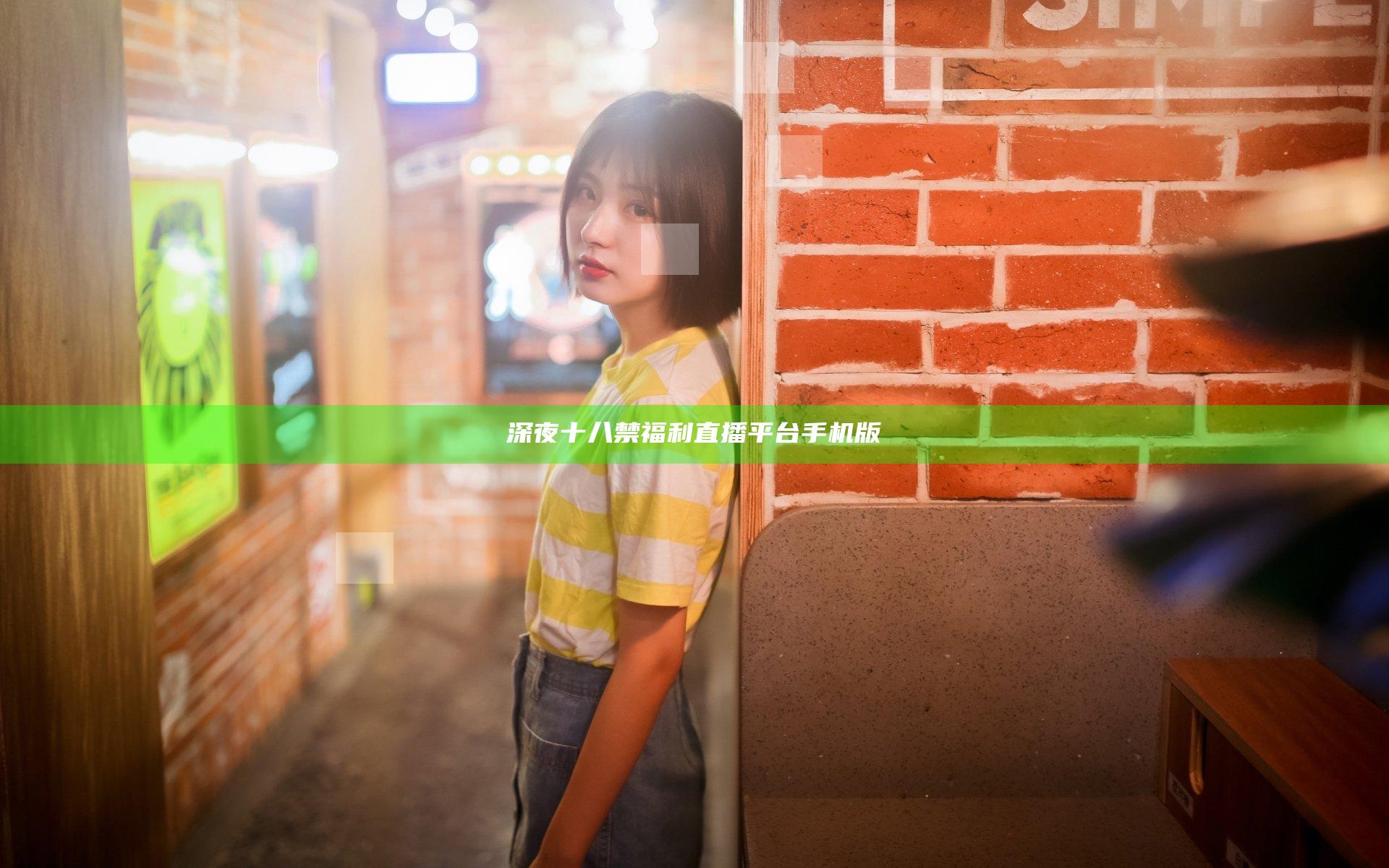 深夜十八禁福利直播平台手机版