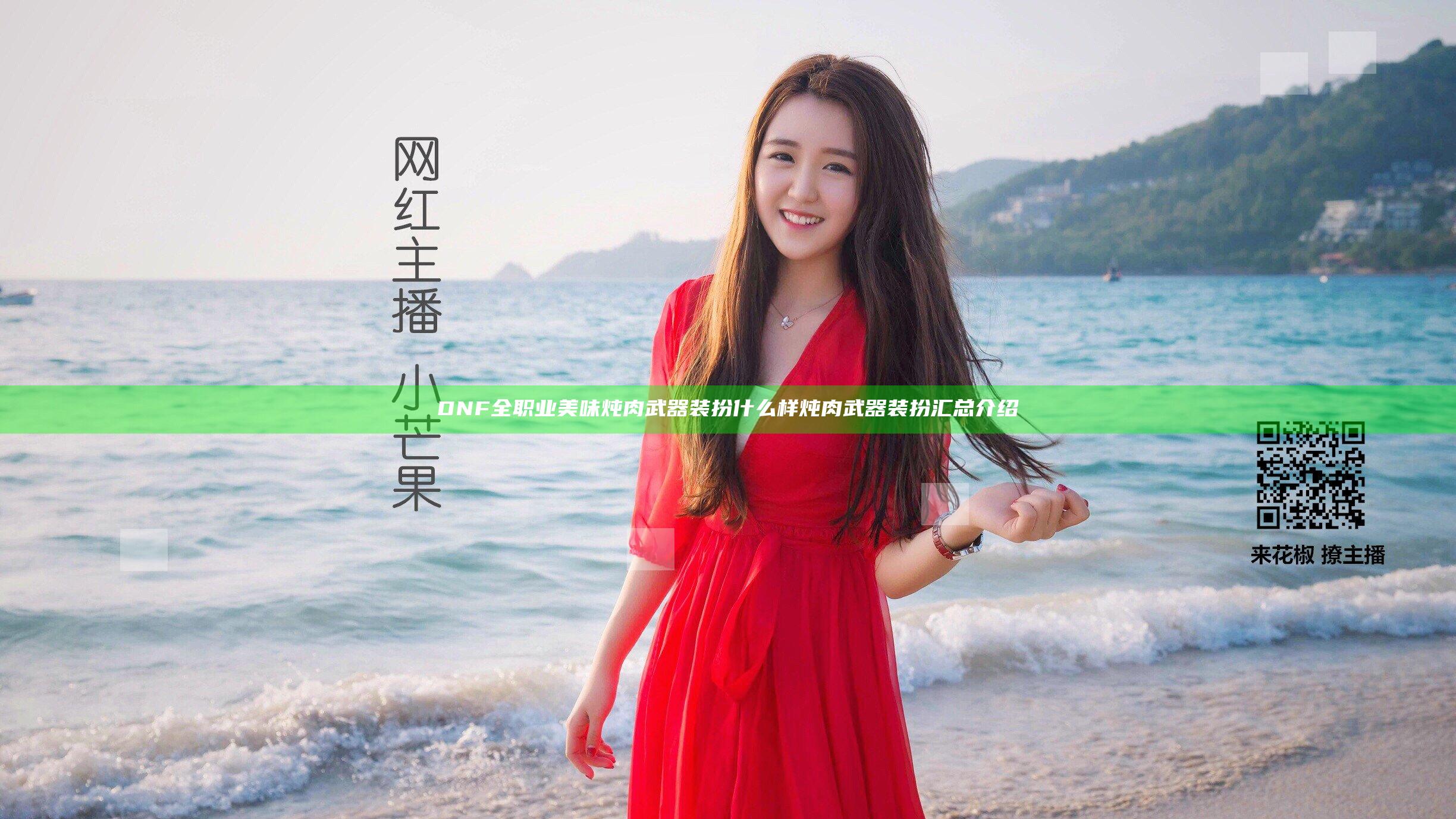 DNF全职业美味炖肉武器装扮什么样 炖肉武器装扮汇总介绍