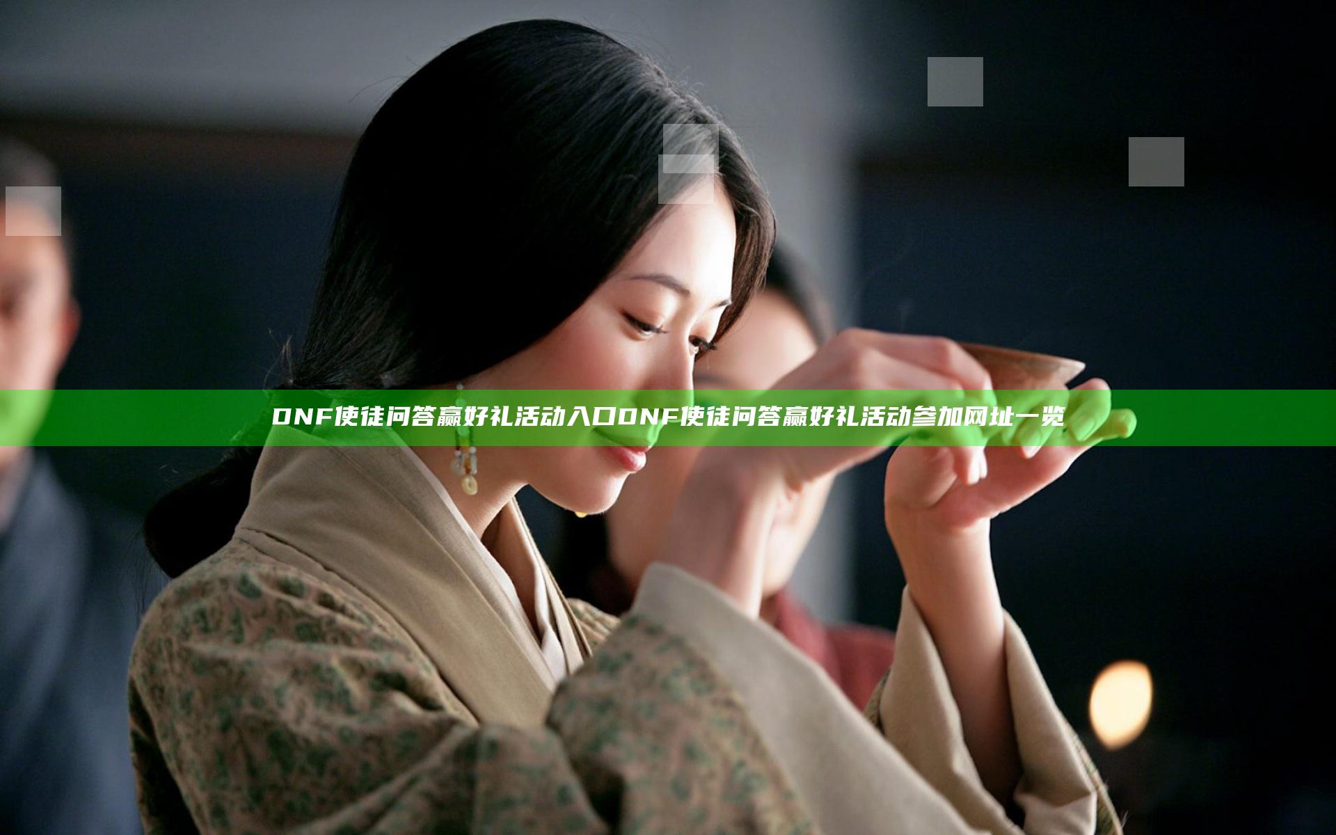 DNF使徒问答赢好礼活动入口 DNF使徒问答赢好礼活动参加网址一览