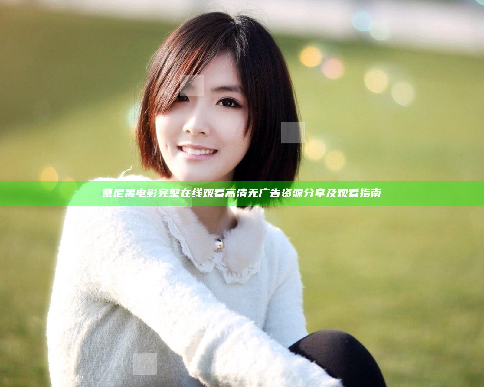 慕尼黑电影完整在线观看高清无广告资源分享及观看指南