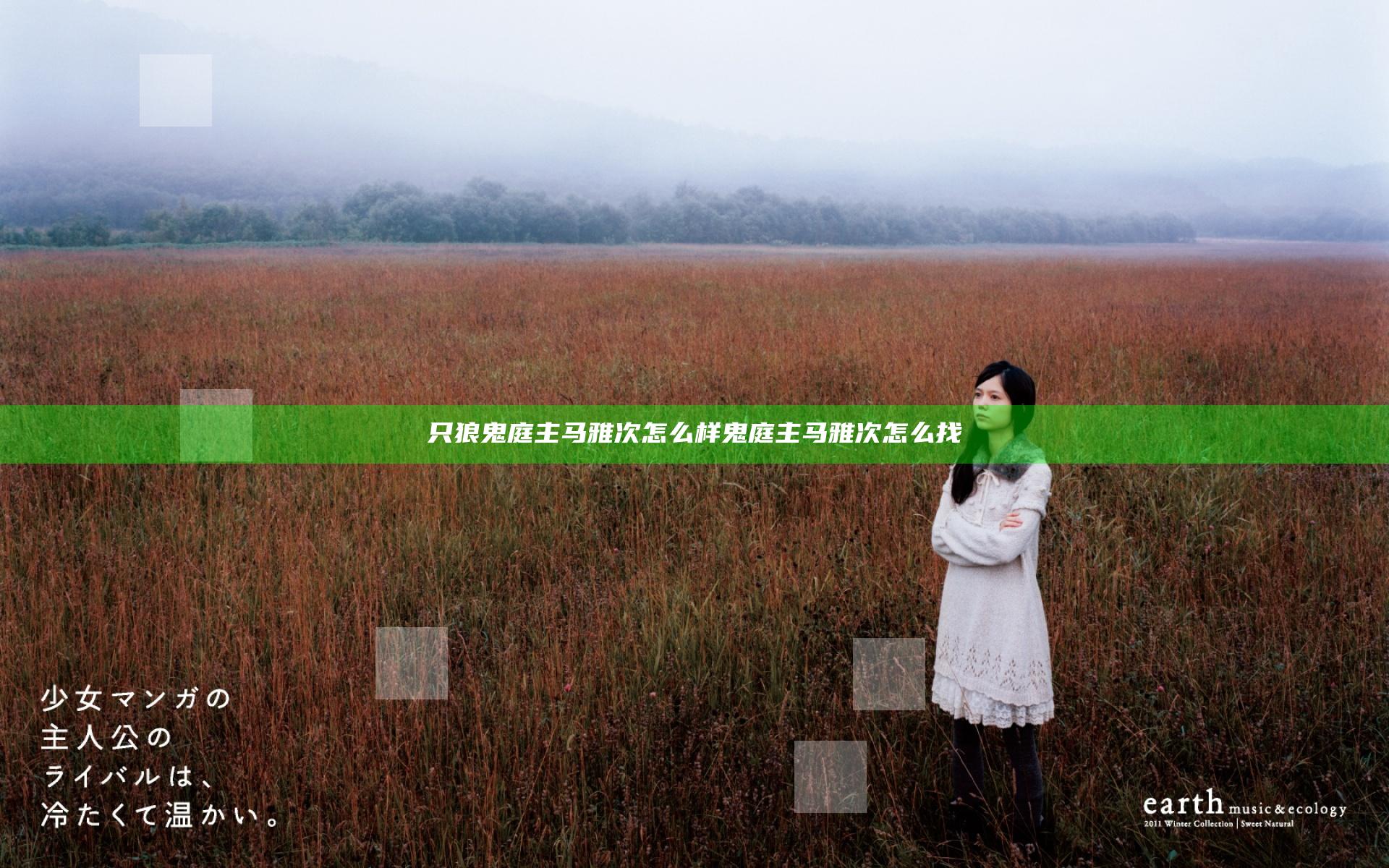 只狼鬼庭主马雅次怎么样 鬼庭主马雅次怎么找