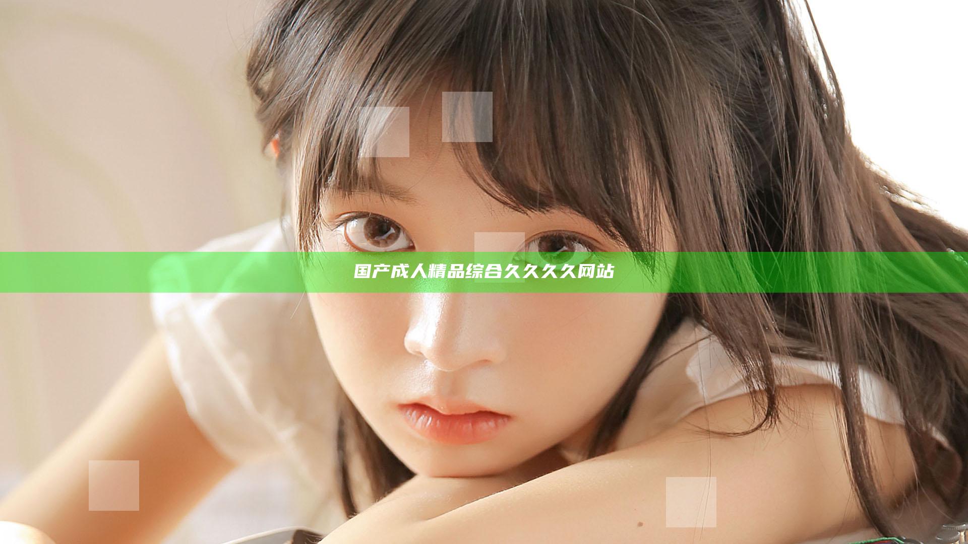 国产成人精品综合久久久久网站