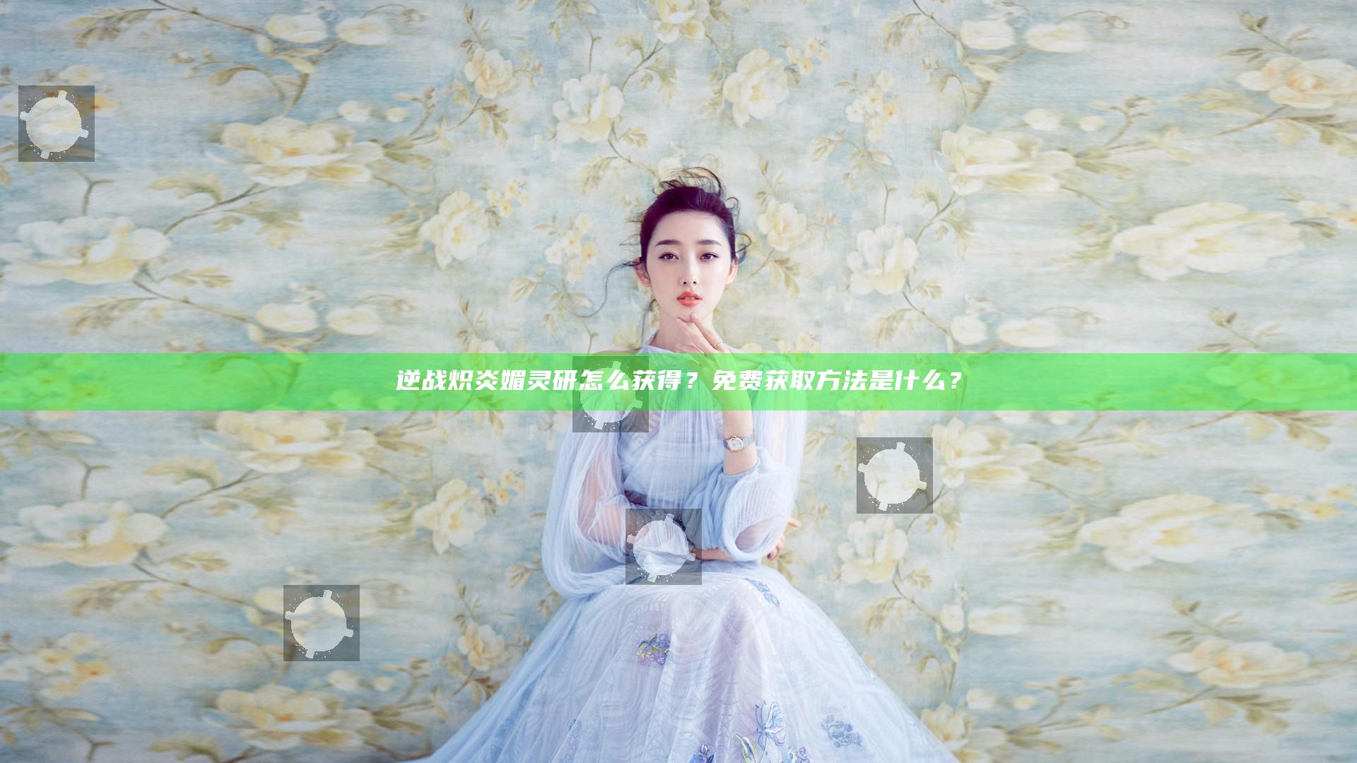 逆战炽炎媚灵研怎么获得？免费获取方法是什么？