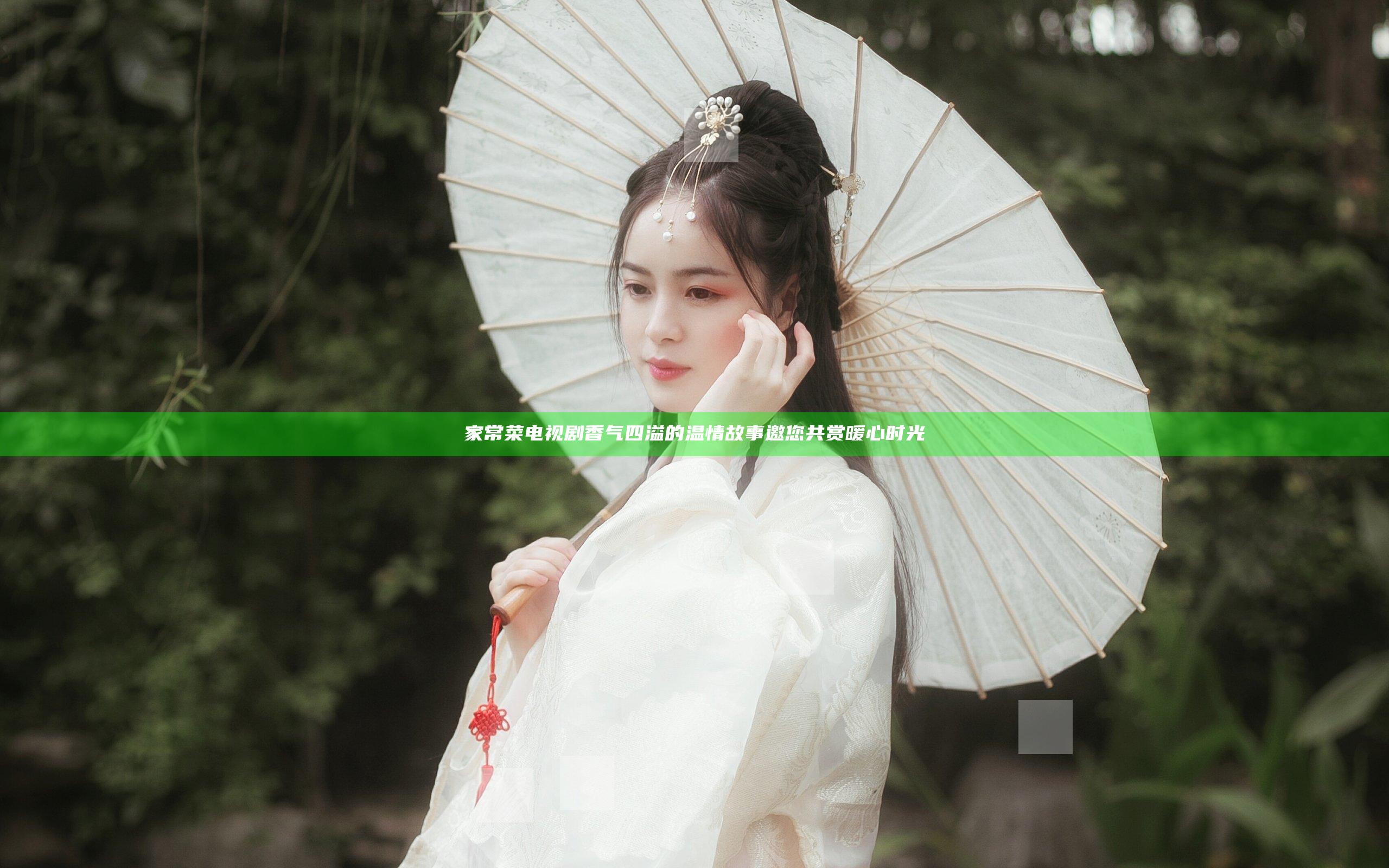 家常菜电视剧 香气四溢的温情故事 邀您共赏暖心时光
