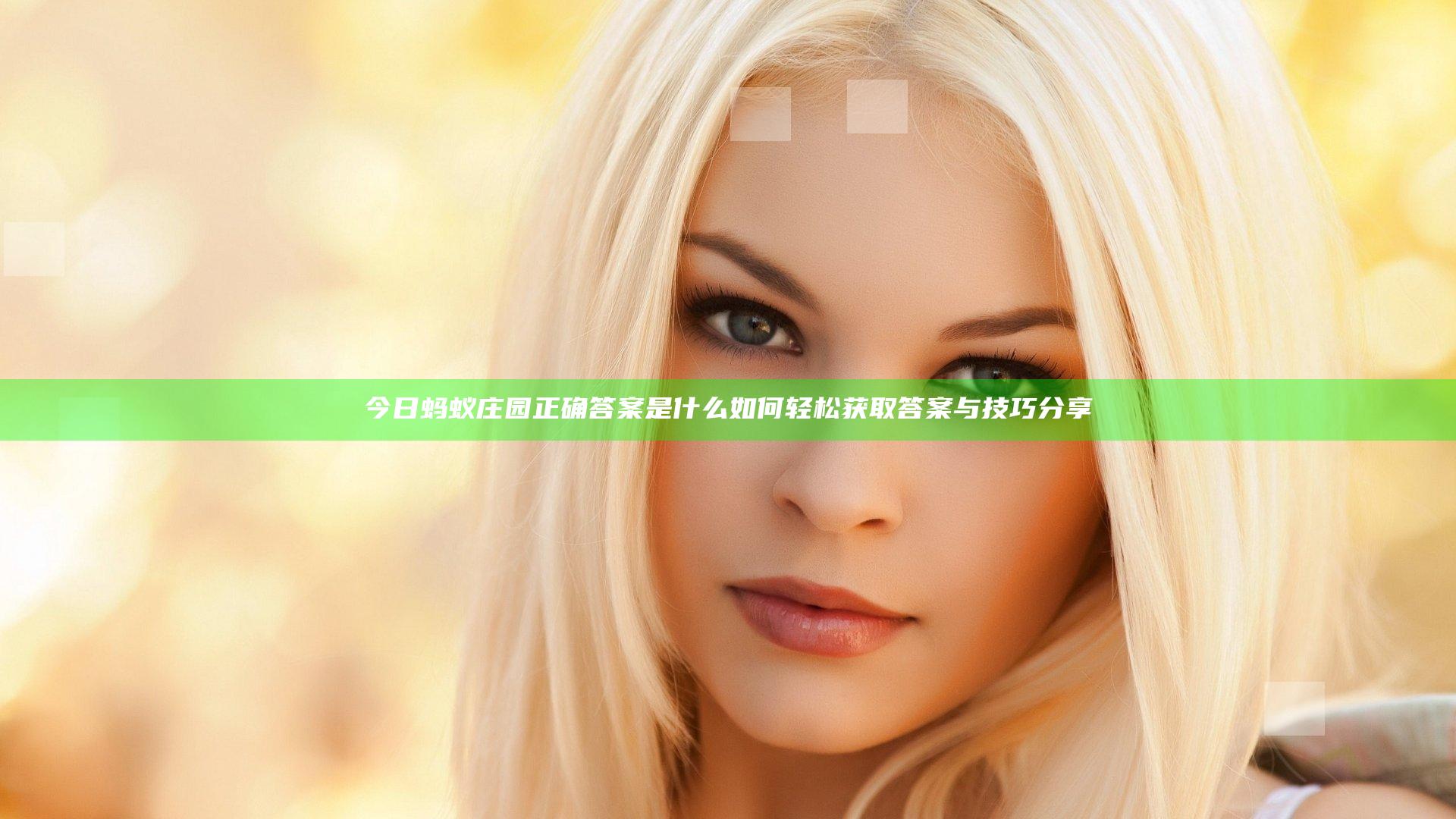 今日蚂蚁庄园正确答案是什么 如何轻松获取答案与技巧分享