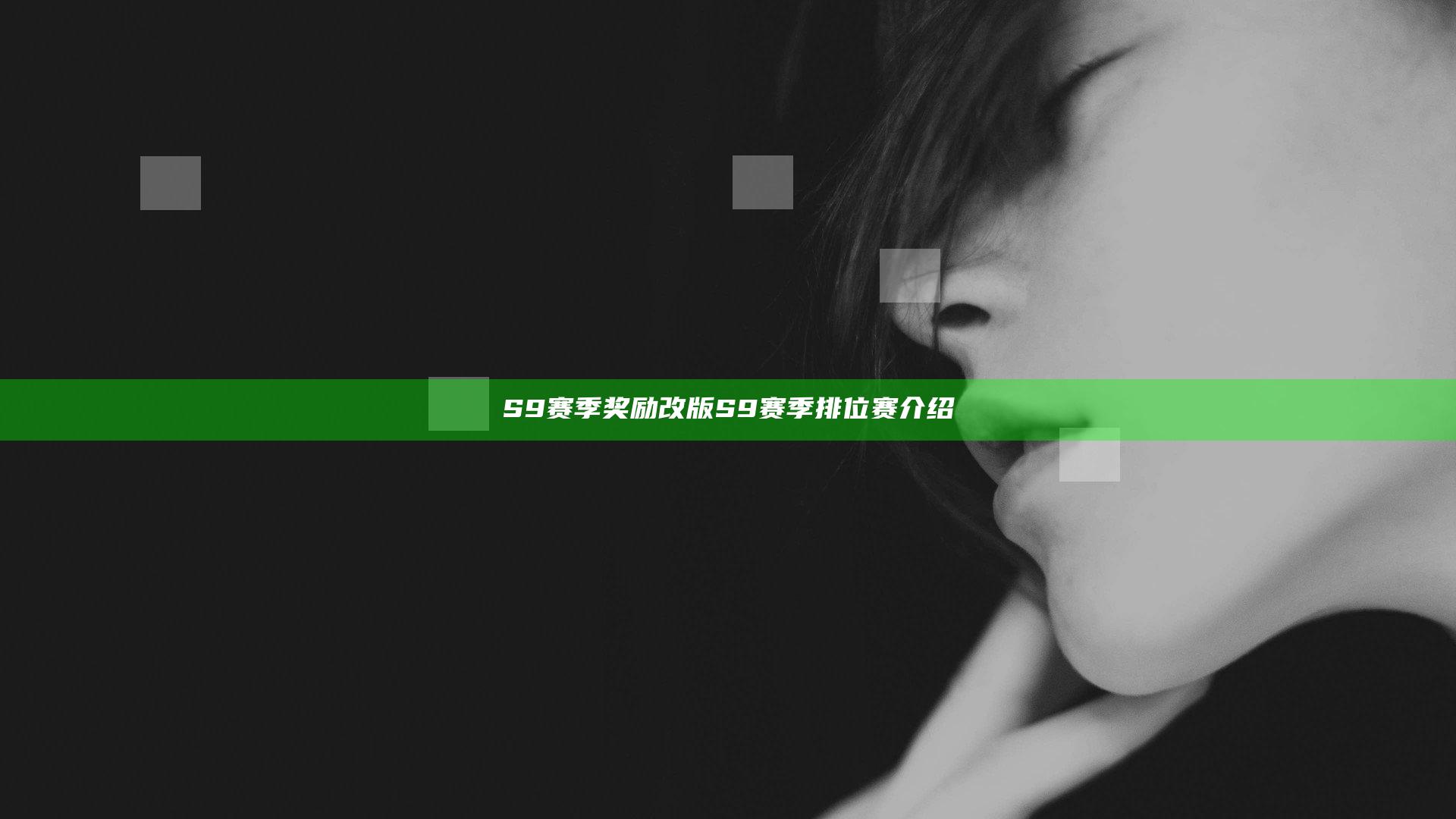 S9赛季奖励改版 S9赛季排位赛介绍