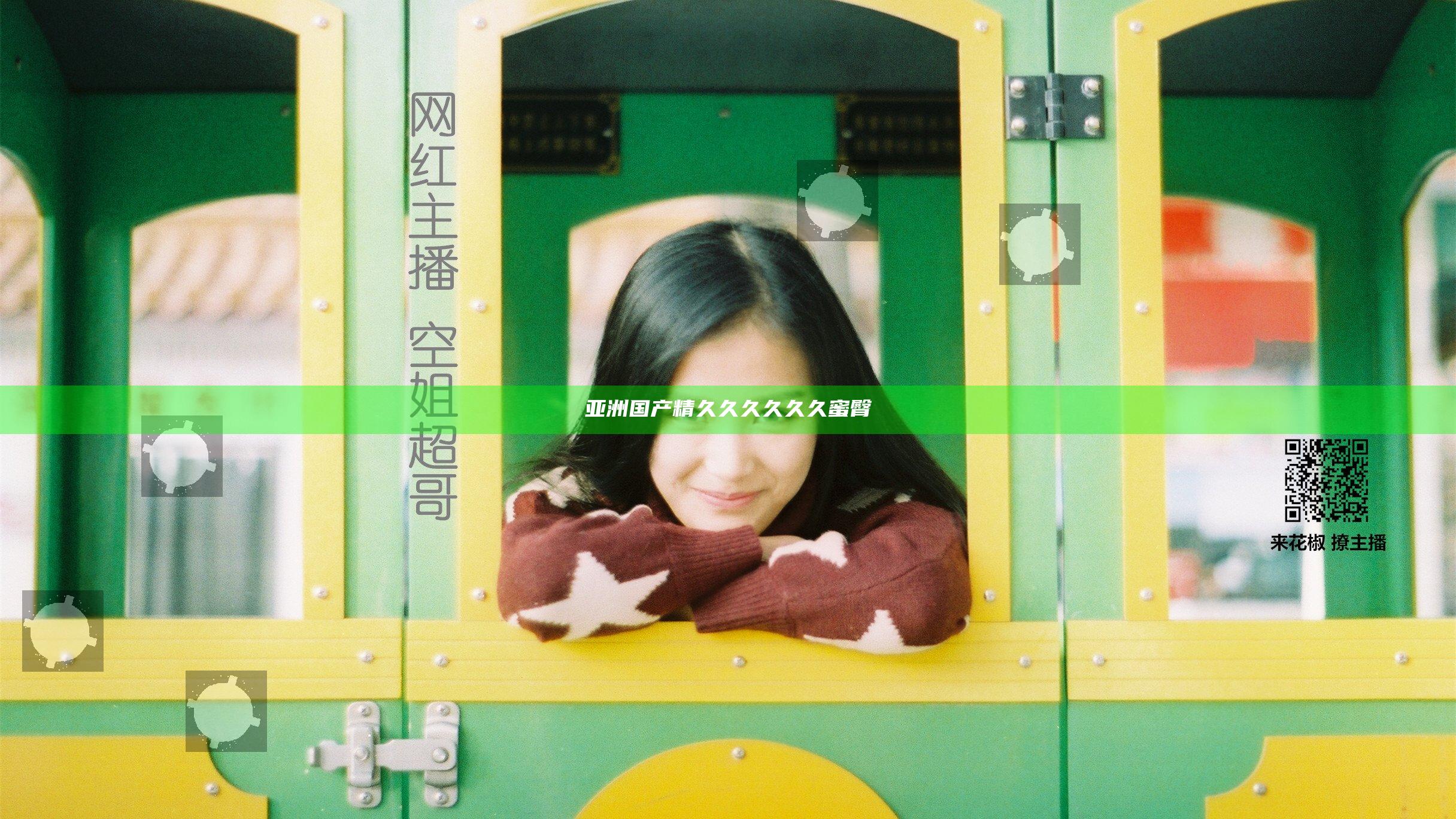 亚洲国产精久久久久久久蜜臀