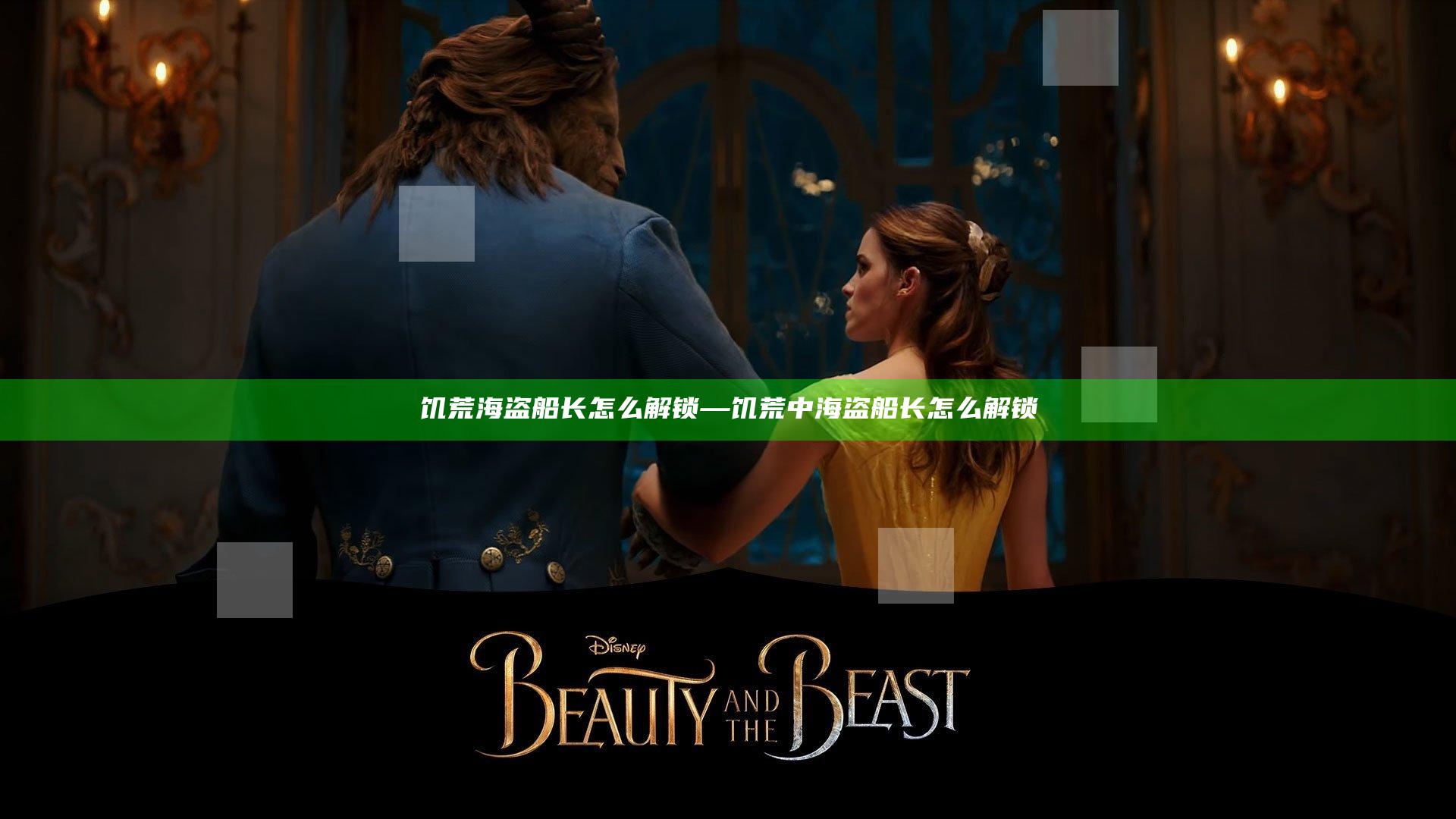 饥荒海盗船长怎么解锁—饥荒中海盗船长怎么解锁