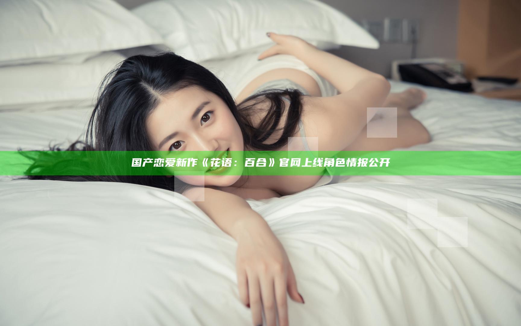 国产恋爱新作《花语：百合》官网上线 角色情报公开