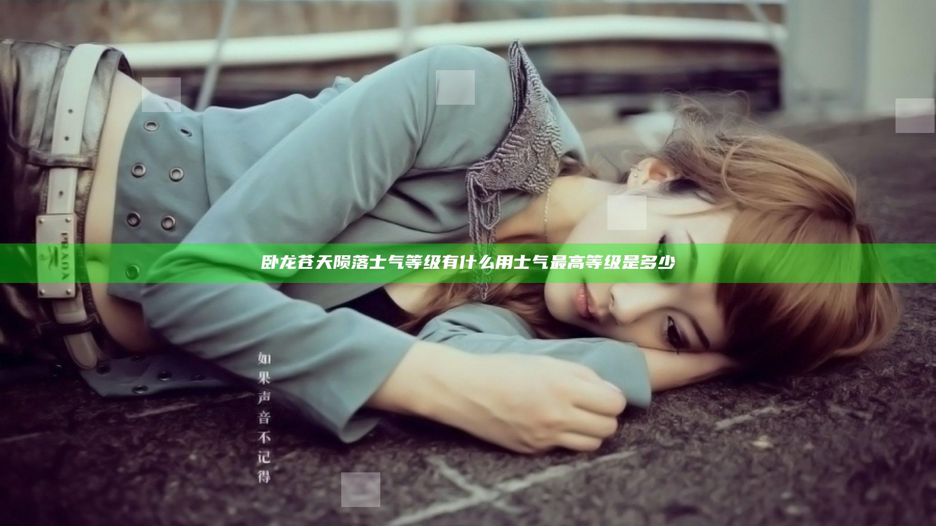 卧龙苍天陨落士气等级有什么用 士气最高等级是多少
