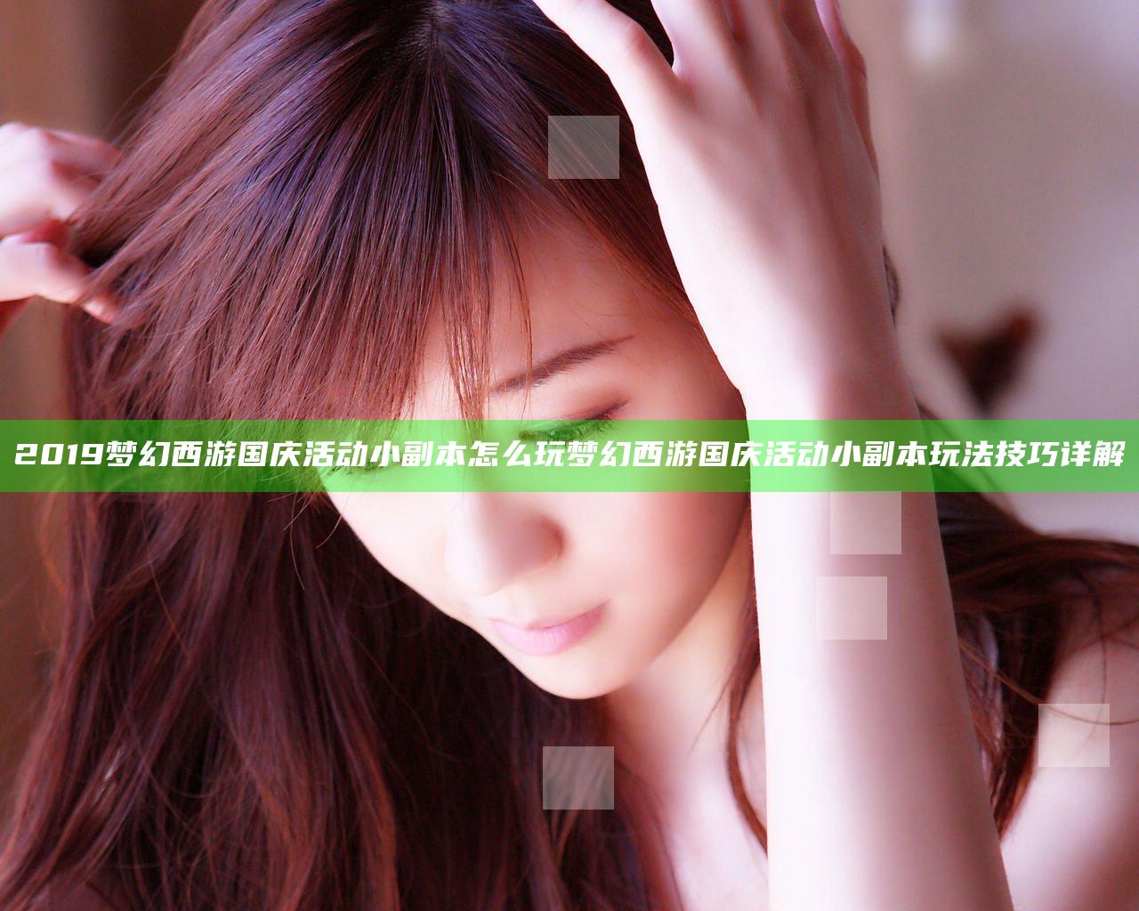 2019梦幻西游国庆活动小副本怎么玩 梦幻西游国庆活动小副本玩法技巧详解