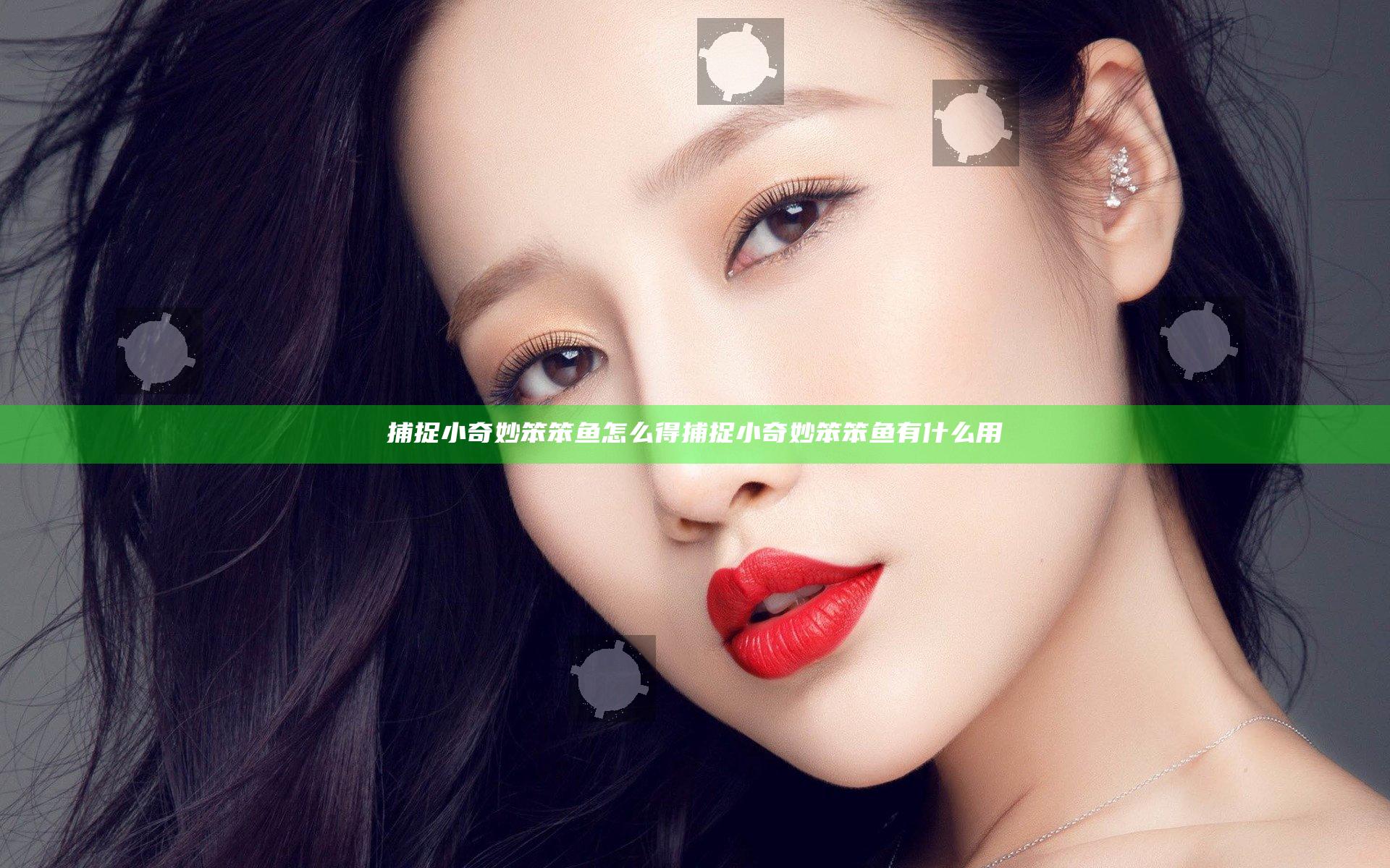捕捉小奇妙笨笨鱼怎么得  捕捉小奇妙笨笨鱼有什么用