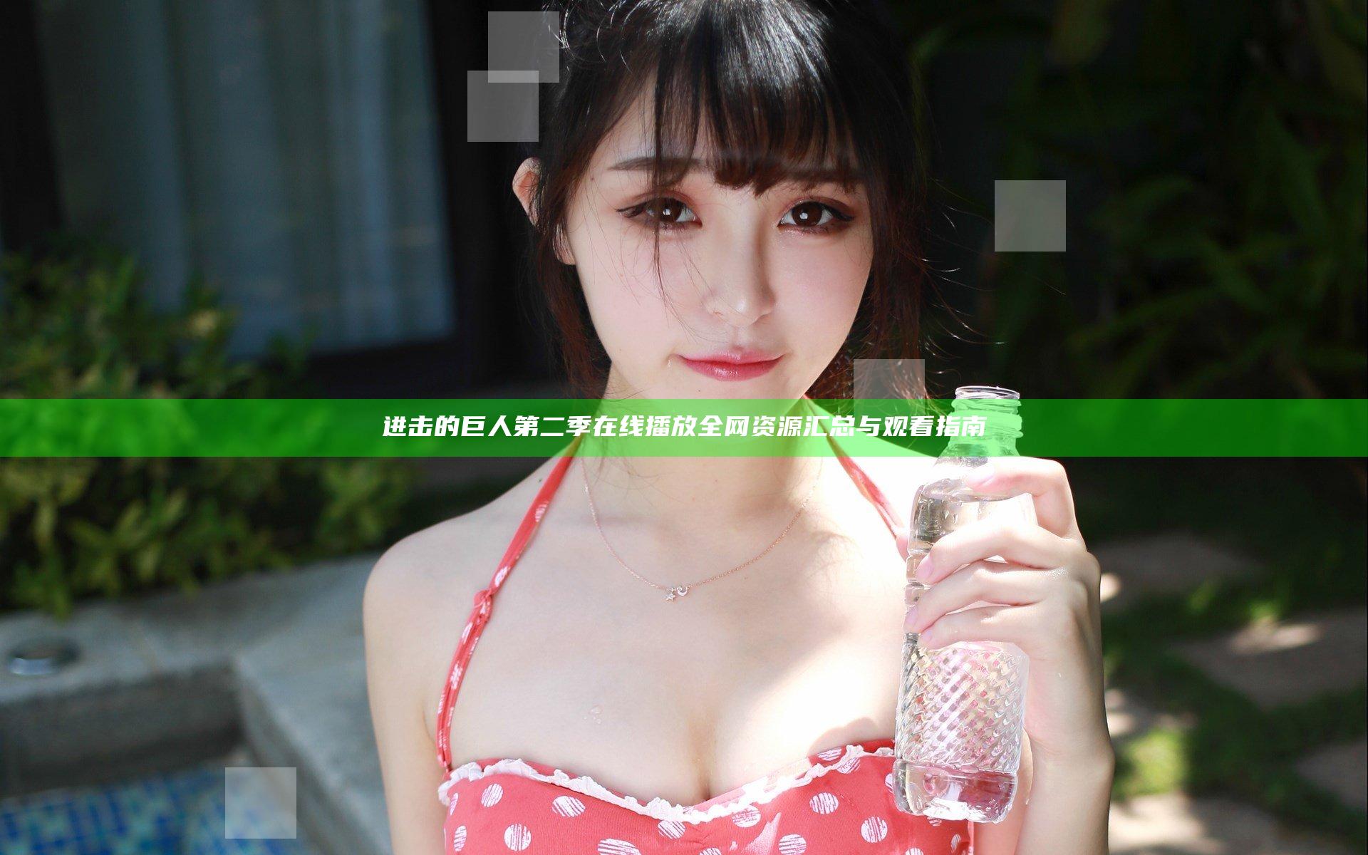 进击的巨人第二季在线播放全网资源汇总与观看指南