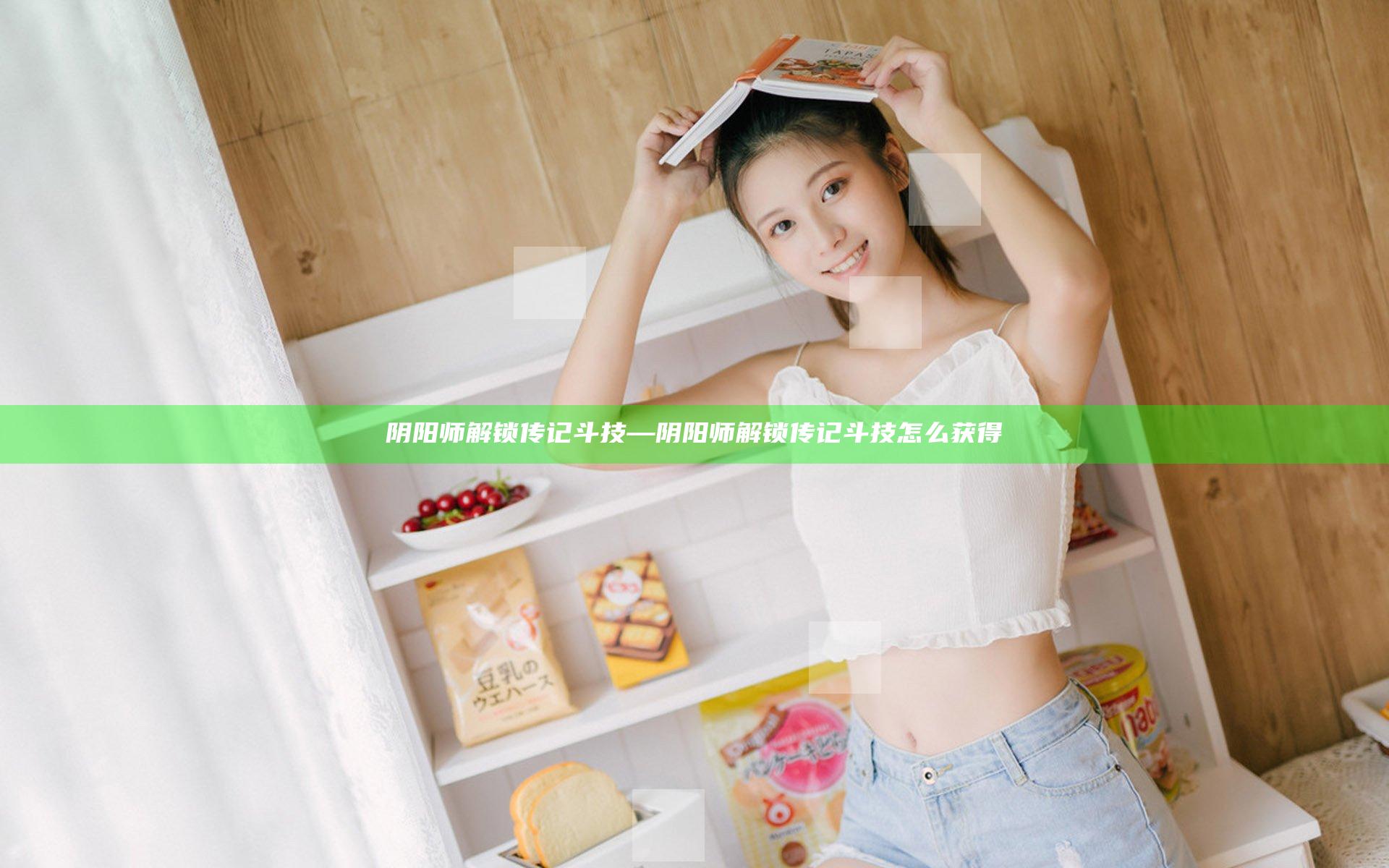 阴阳师解锁传记斗技—阴阳师解锁传记斗技怎么获得