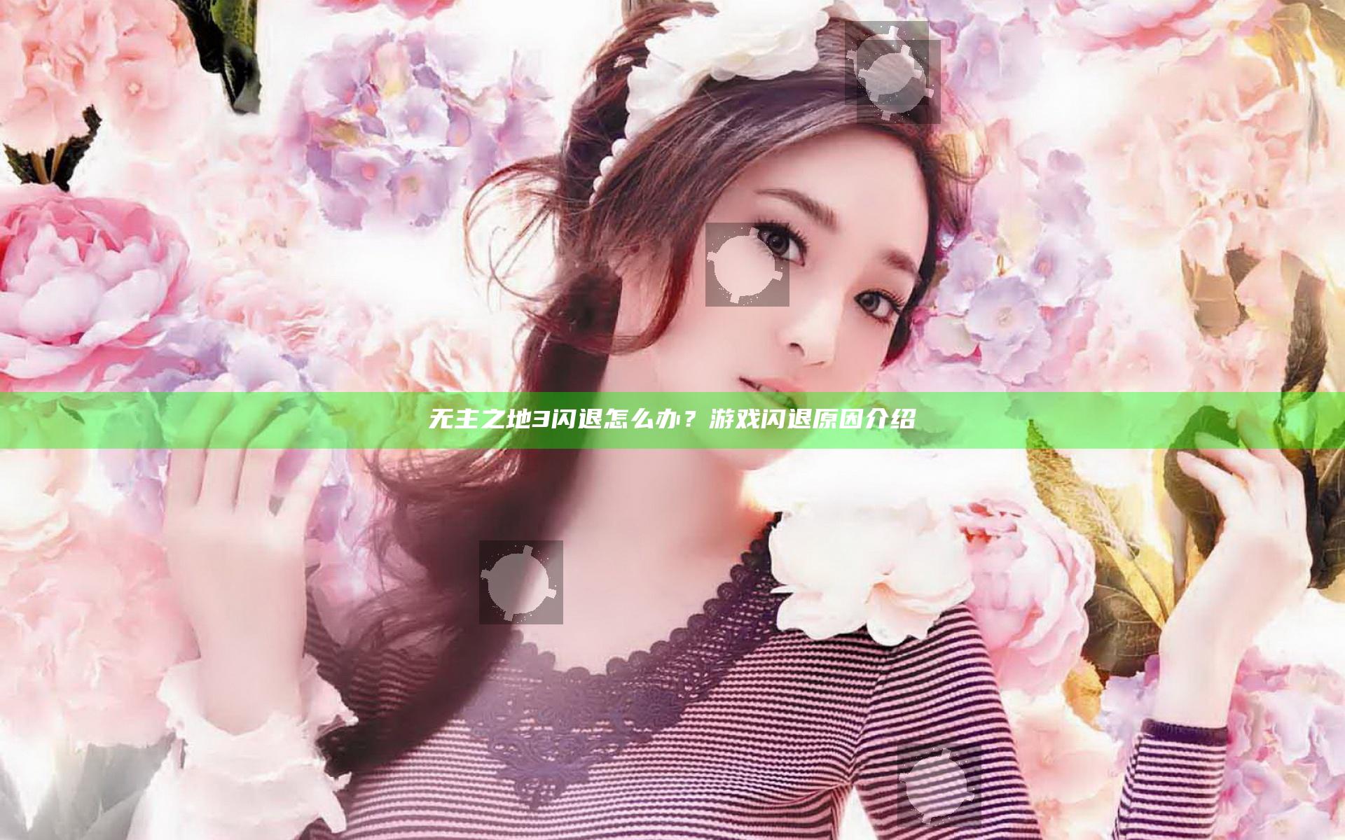 无主之地3闪退怎么办？游戏闪退原因介绍