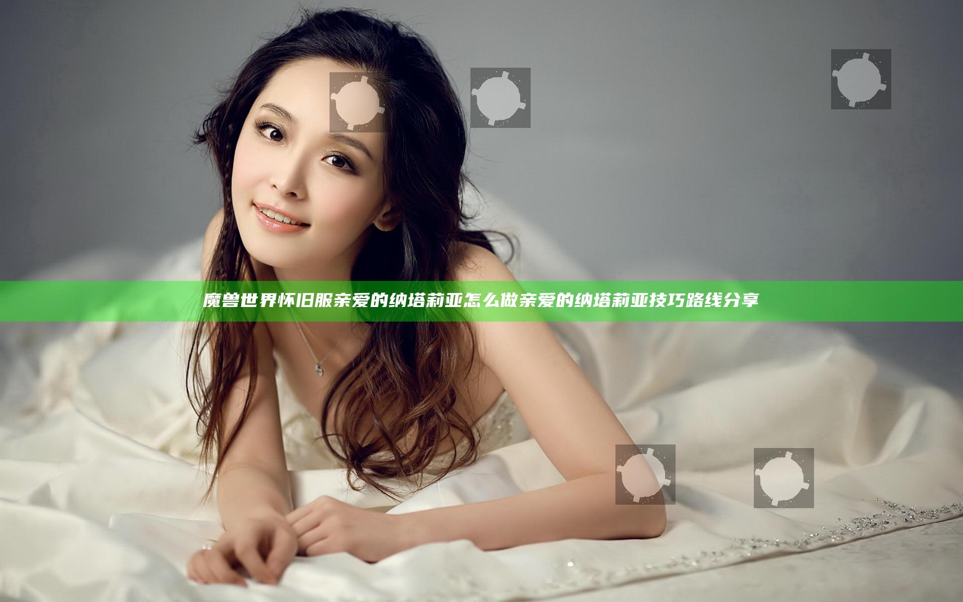 魔兽世界怀旧服亲爱的纳塔莉亚怎么做 亲爱的纳塔莉亚技巧路线分享