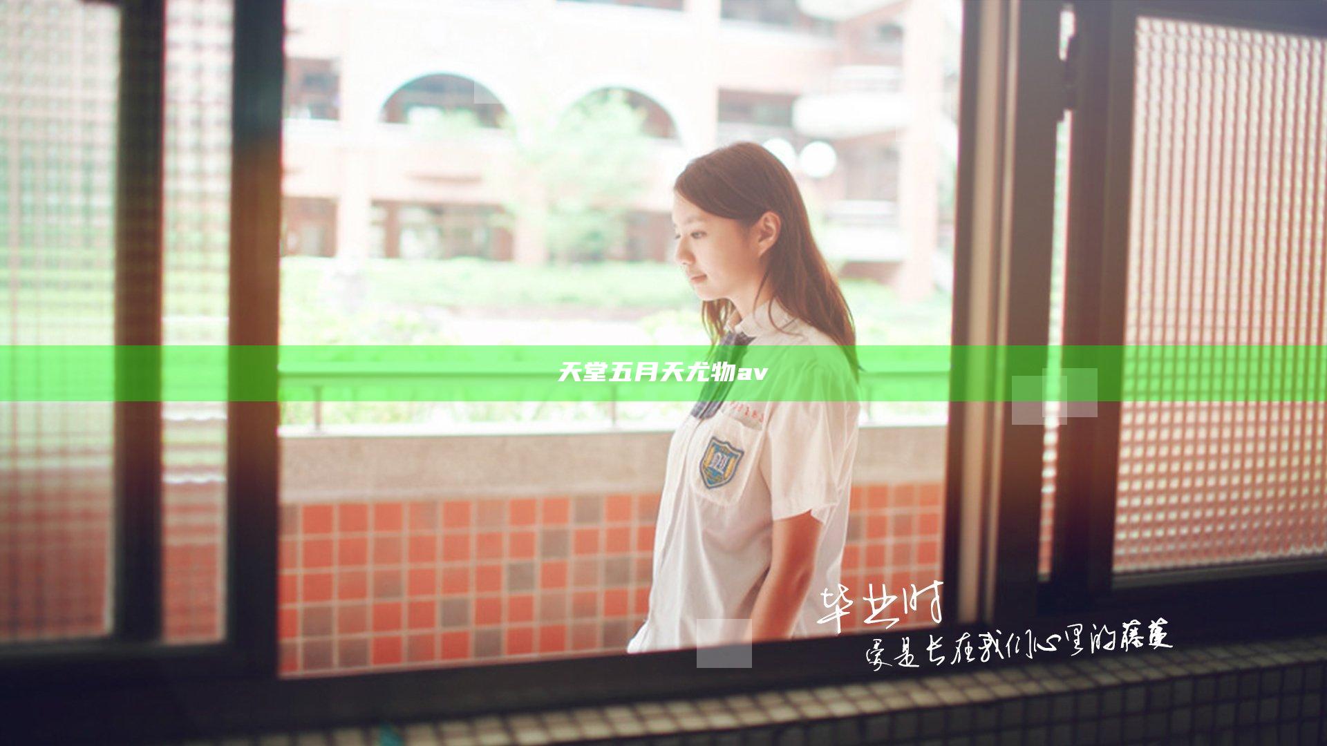 天堂五月天尤物av