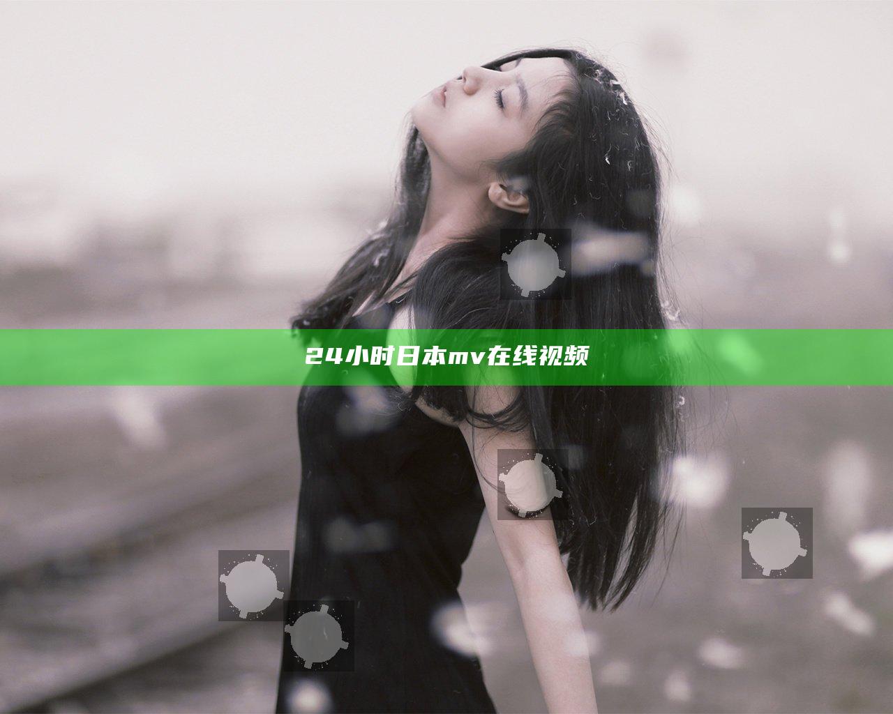 24小时日本mv在线视频