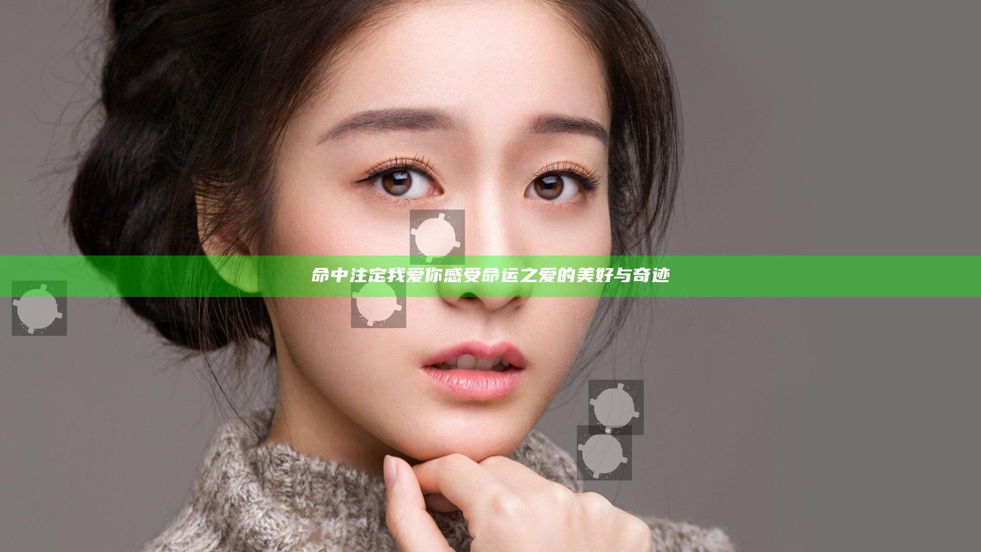 命中注定我爱你 感受命运之爱的美好与奇迹