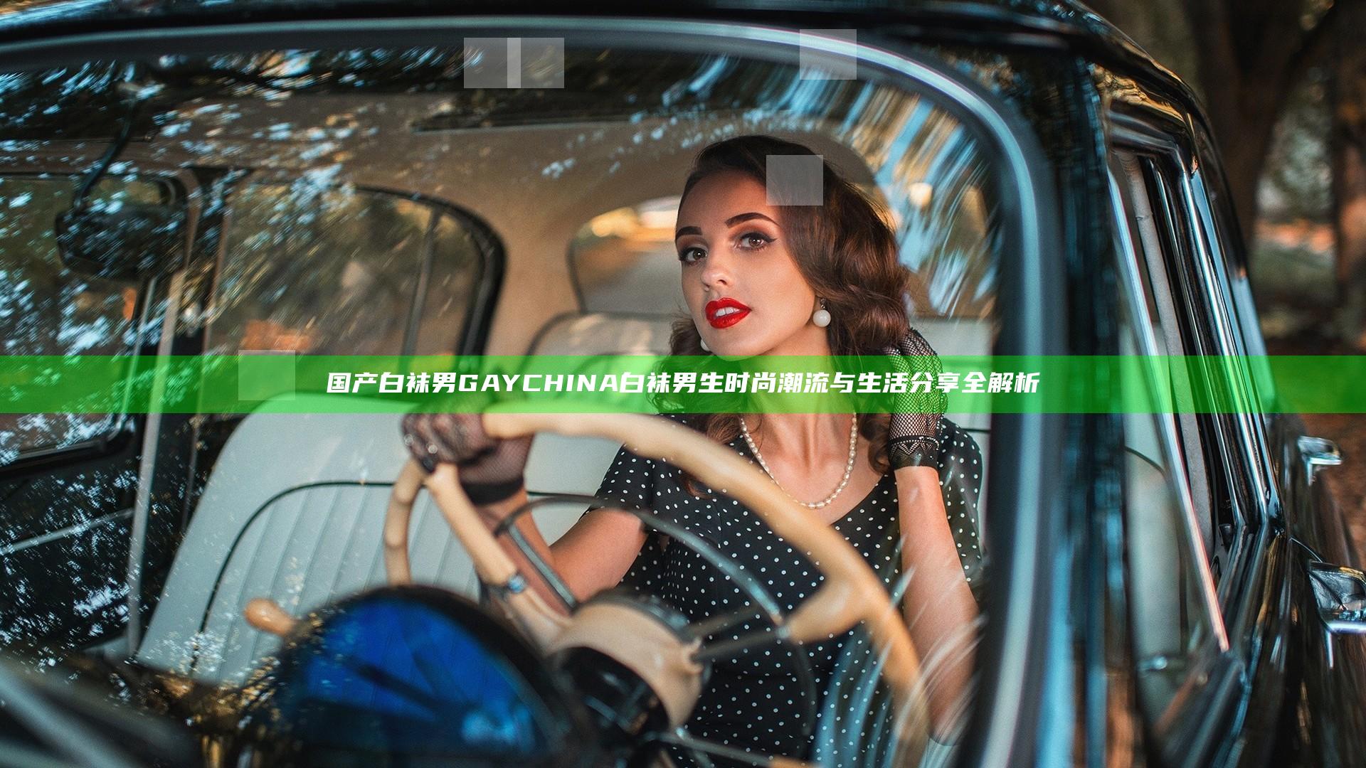 国产白袜男GAYCHINA白袜男生时尚潮流与生活分享全解析