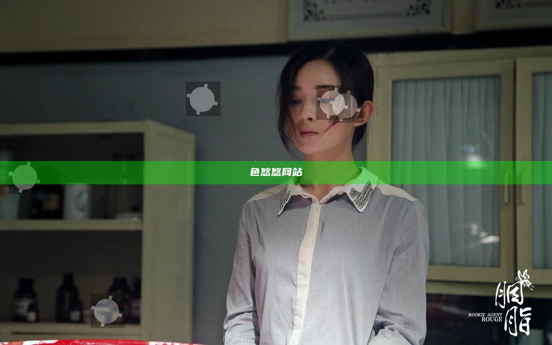 色悠悠网站