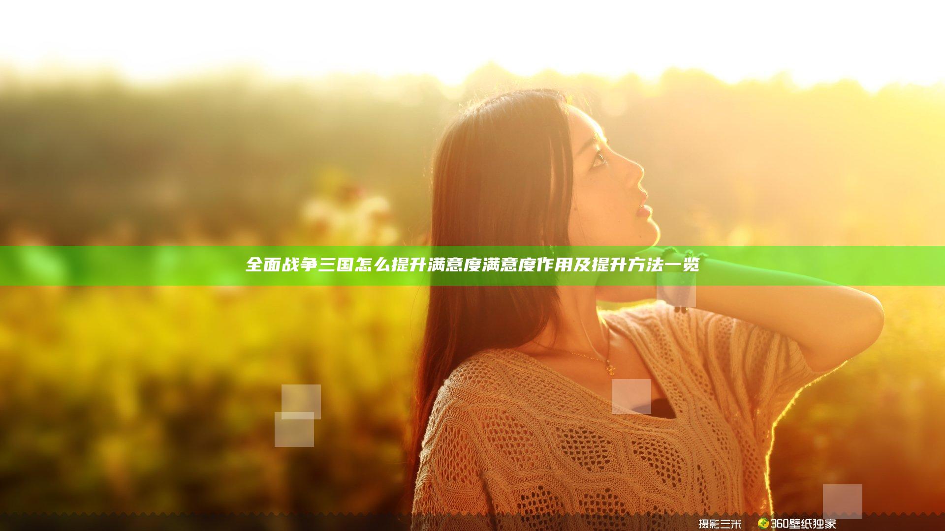 全面战争三国怎么提升满意度 满意度作用及提升方法一览