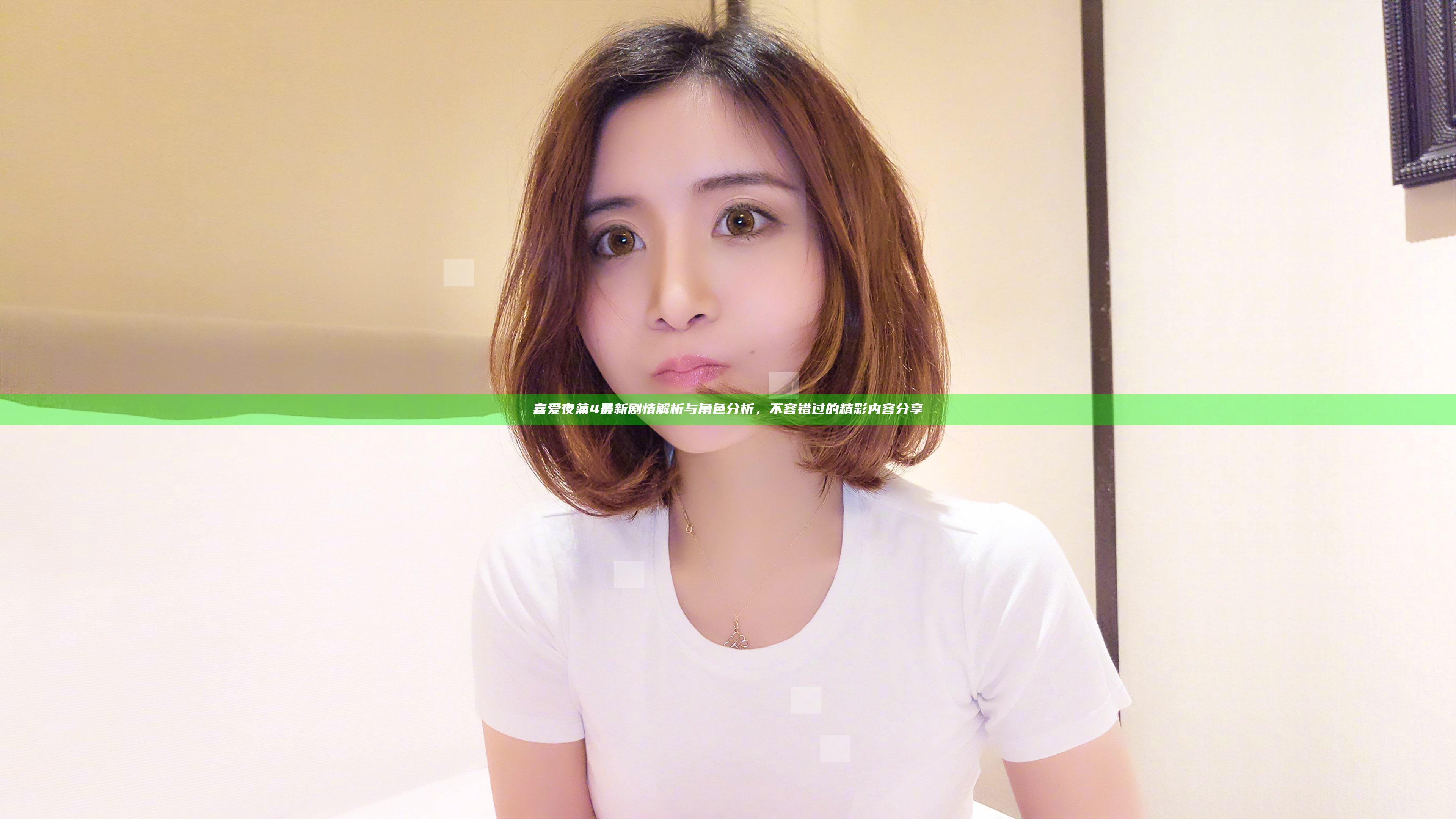 喜爱夜蒲4 最新剧情解析与角色分析，不容错过的精彩内容分享