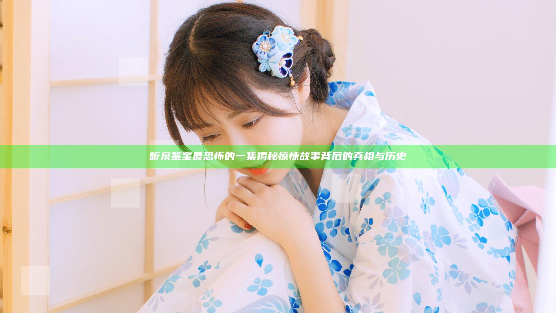 听泉鉴宝最恐怖的一集揭秘惊悚故事背后的真相与历史