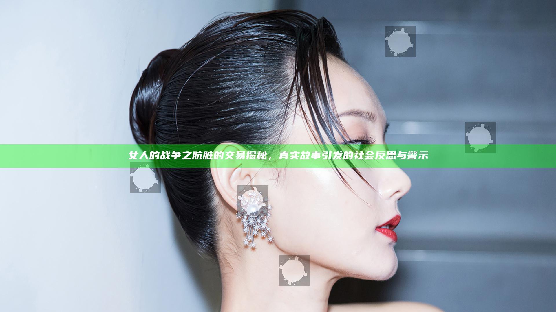 女人的战争之肮脏的交易揭秘，真实故事引发的社会反思与警示