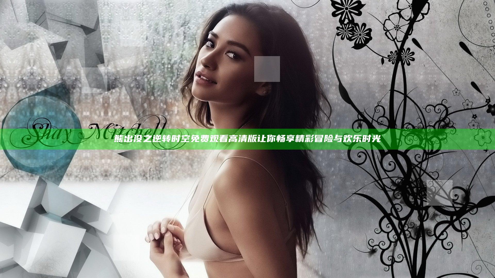 熊出没之逆转时空免费观看高清版 让你畅享精彩冒险与欢乐时光