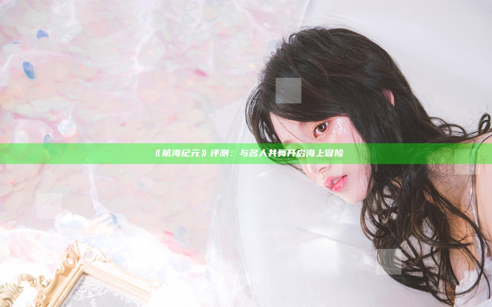 《航海纪元》评测：与名人共舞 开启海上冒险